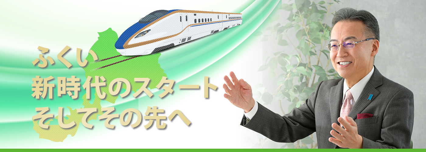 福井の新時代のスタートそしてその先へ