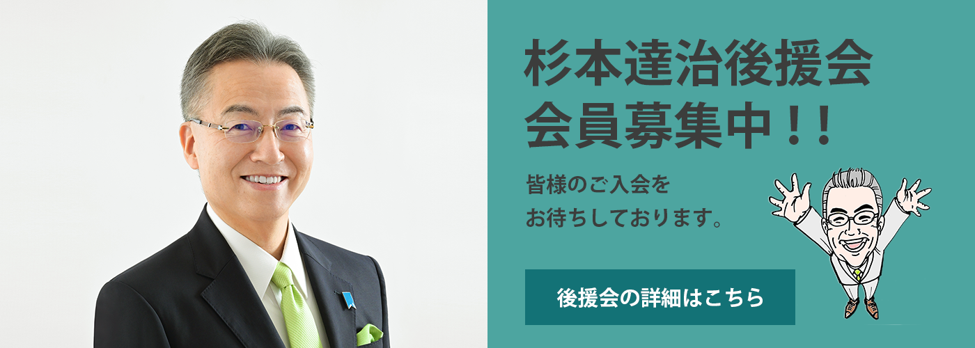 杉本達治後援会会員募集中