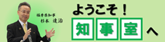 今日は福井県知事です！