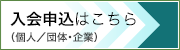 入会申込はこちら